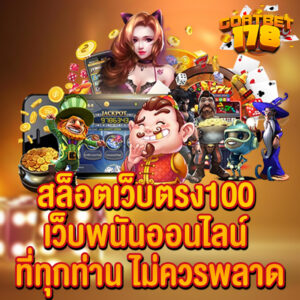 สล็อตเว็บตรง100